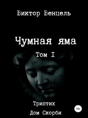 cover image of Чумная яма